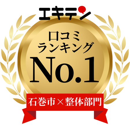 エキテン口コミランキングNo.1石巻市×整体部門