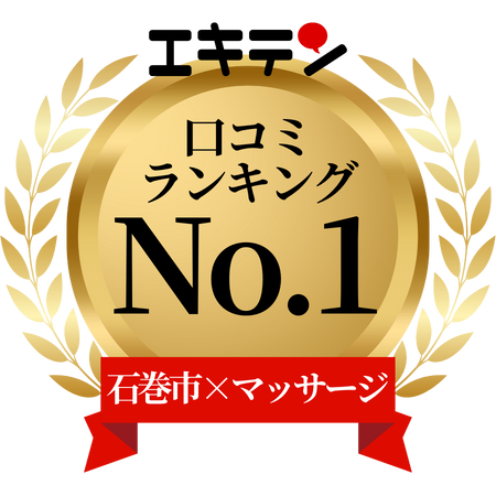 エキテン口コミランキングNo.1石巻市×マッサージ