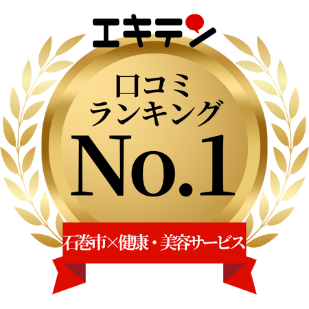 エキテン口コミランキングNo.1石巻市×健康・美容サービス