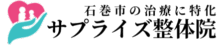 石巻市の治療に特化した整体院 サプライズ